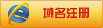 域名注册